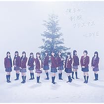 Amazon.co.jp: 僕らの制服クリスマス(TYPE-A)(DVD付): ミュージック