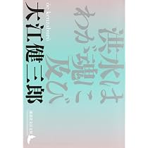 Amazon.co.jp: 文学ノート 付=15篇 (講談社文芸文庫 お-A 14) : 大江