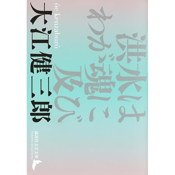 新しい人よ眼ざめよ | 大江 健三郎 |本 | 通販 | Amazon