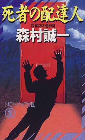 死者の配達人 (ノン・ノベル)