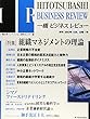 一橋ビジネスレビュー (50巻1号 (2002年SUM.))
