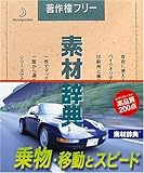 素材辞典 Vol.107 乗物・移動とスピード編