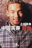 中田英寿 鼓動