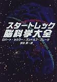 スタートレック脳科学大全