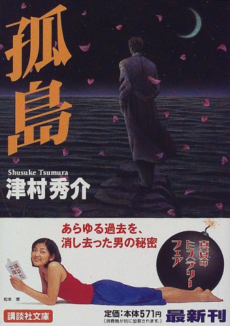 津村秀介:孤島 (講談社文庫)