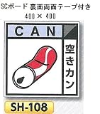 つくし工房 産業廃棄物分別標識 Bタイプ 400×400mm SCボード（1mm厚・裏面両面テープ付）SH-108 空きカン