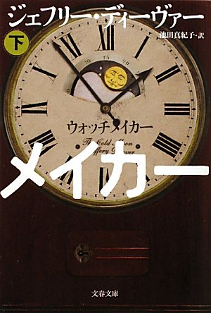 ウォッチメイカー〈下〉 (文春文庫)