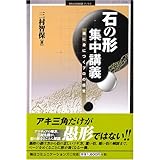 石の形 集中講義―楽に身につくプロの感覚 (MYCOM囲碁ブックス)