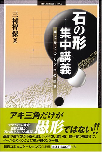 石の形 集中講義―楽に身につくプロの感覚 石の形 集中講義―楽に身につくプロの感覚