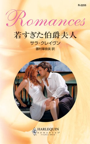 『若すぎた伯爵夫人』