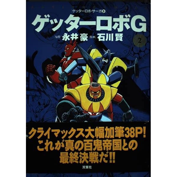 真ゲッターロボ 1 (アクションコミックス ゲッターロボ・サーガ 