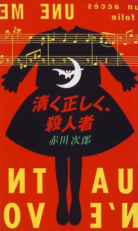 赤川次郎:清く正しく、殺人者 (Futaba novels)