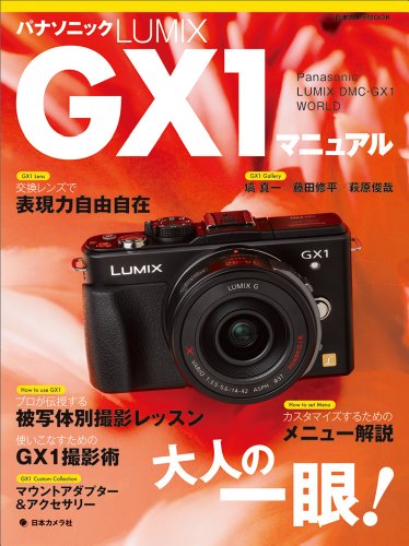 パナソニックLUMIX GX1マニュアル―Panasonic LUMIX DMCーGX1 W (日本カメラMOOK) パナソニックLUMIX GX1マニュアル―Panasonic LUMIX DMCーGX1 W (日本カメラMOOK)