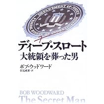 大統領の陰謀〔新版〕 (ハヤカワ文庫 NF 529) | ボブ ウッドワード