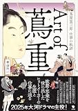 Art of 蔦重: 蔦屋重三郎 仕事の軌跡