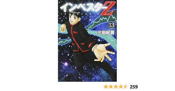 海外並行輸入正規品 13巻 インベスターz 漫画 Losfi Cl