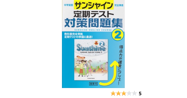 サンシャイン完全準拠定期テスト対策問題集 2年 中学英語 開隆堂編集部 本 通販 Amazon