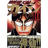 賭博堕天録カイジ(10) (ヤンマガKCスペシャル)