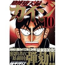 賭博堕天録カイジ(10) (ヤングマガジンコミックス) | 福本 伸行 |本