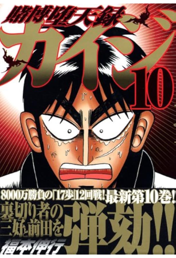 賭博堕天録カイジ(9) (ヤングマガジンコミックス) | 福本 伸行 |本