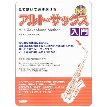 見て聴いて必ず吹ける アルトサックス入門 レッスンCD付 | 野呂 芳文