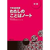 できる日本語 初級 本冊[音声DL付] | 嶋田 和子, できる日本語教材開発
