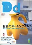 世界のキッチンツール (マガジンハウスムック DREAM DESIGN)