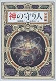 神の守り人<帰還編> (偕成社ワンダーランド(29))