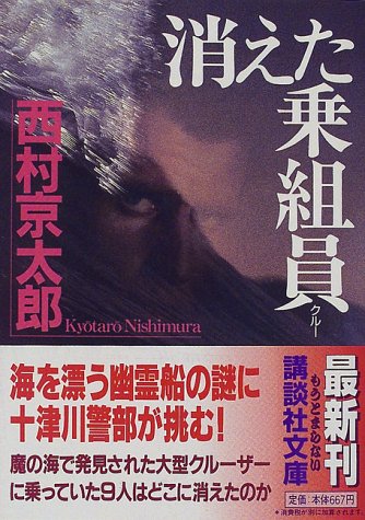 西村京太郎:消えた乗組員(クルー) (講談社文庫)