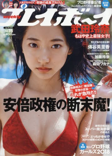 週刊プレイボーイ 2018年 4/9 号 [雑誌]