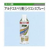 広島 470-20 アルテコ シリコンスプレー すべり剤 420ml