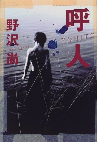 野沢尚:呼人(よひと)