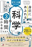 ポケット版 身近にあふれる科学が3時間でわかる本