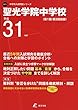聖光学院中学校 平成31年度用 【過去5年分収録】 (中学別入試問題シリーズO11)