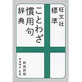 旺文社 標準ことわざ慣用句辞典 新装新版