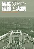 操船の理論と実際