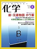 化学 2018年 08月号 [雑誌]