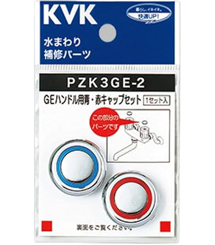 Amazon | KVK GLハンドル用 キャップ 青・赤 PZK3GL-2 | 浴室水栓用パーツ