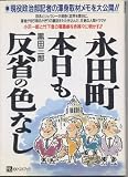 永田町本日も反省の色なし (ベストセレクト)