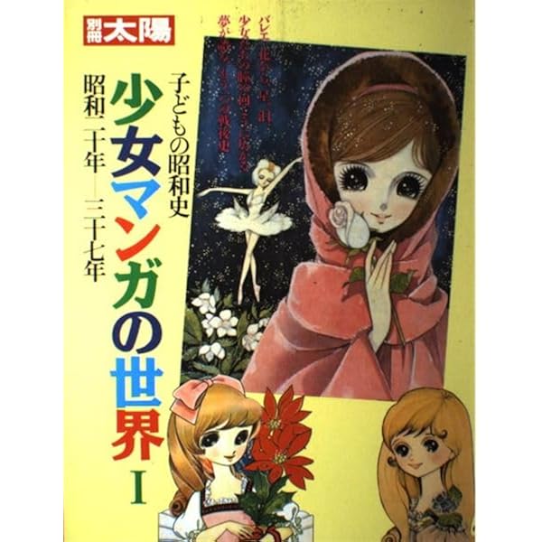 少女まんがの世界展　イラストブック　ポスター 少女マンガの世界展in奄美」 （田中一村記念美術館） ｜Tokyo