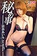 秘め事　清水あいり 必撮！まるごと☆