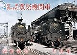 昭和四十年代蒸気機関車