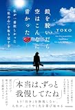 鎧を脱いだら、空はこんなに青かった 私が一番欲しかった「私の心」を取り戻す本