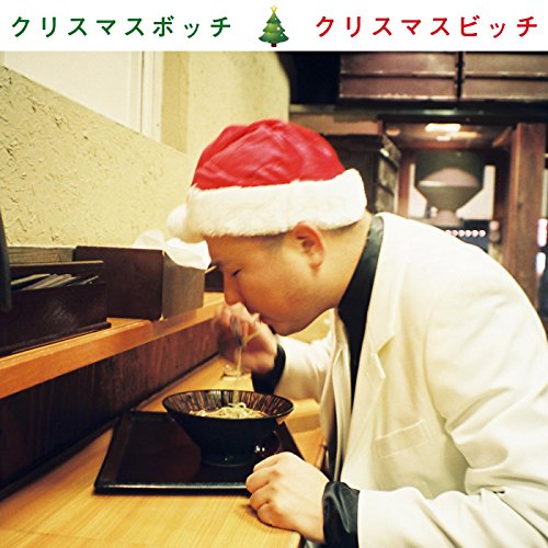 クリスマスビッチ