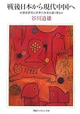 戦後日本から現代中国へ―中国史研究は世界の未来を語り得るか (河合ブックレット) 戦後日本から現代中国へ―中国史研究は世界の未来を語り得るか (河合ブックレット)