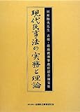 田原睦夫先生 古稀・最高裁判事退官記念論文集 現代民事法の実務と理論