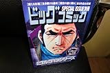 ビッグコミックSPECIAL ISSUE別冊 ゴルゴ13シリーズ No.174