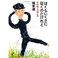 ぼくもいくさに征くのだけれど: 竹内浩三の詩と死 (中公文庫 い 103-1)