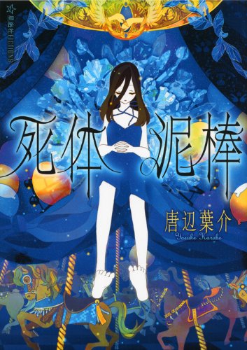 唐辺葉介:死体泥棒 (星海社FICTIONS)