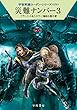 災難ナンバー3 (宇宙英雄ローダン・シリーズ579)
